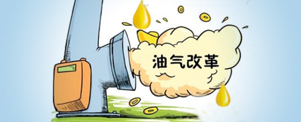 油氣改革落實，細數(shù)你不該錯過的這些機會！