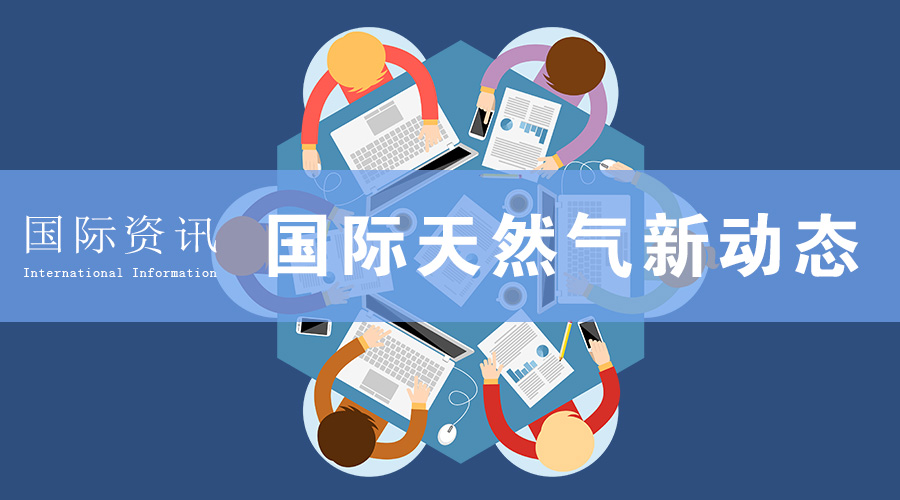“聚焦”國(guó)際天然氣市場(chǎng)最新動(dòng)態(tài)
