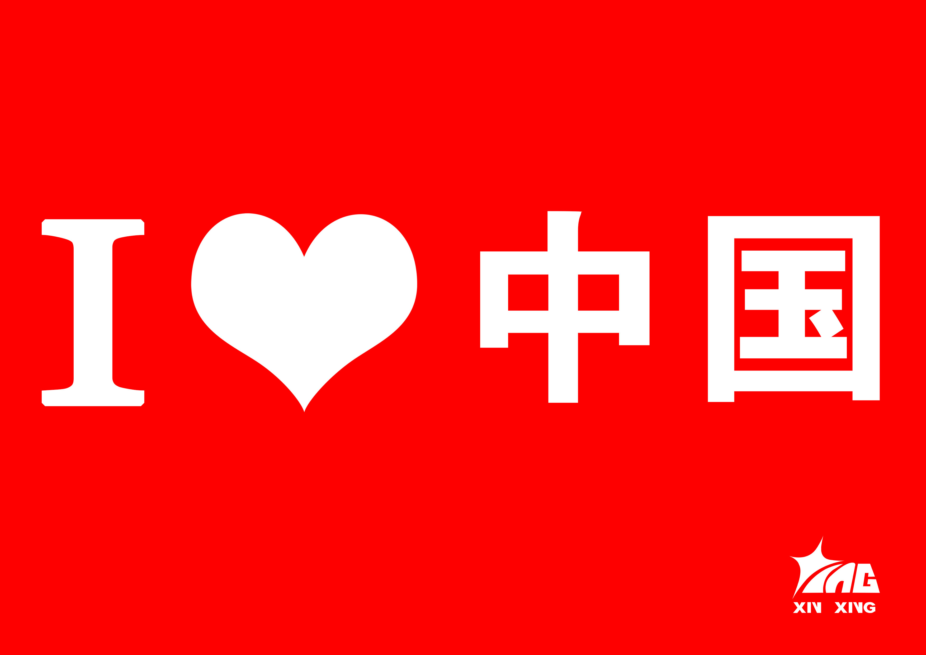 我愛你，中國(guó)！