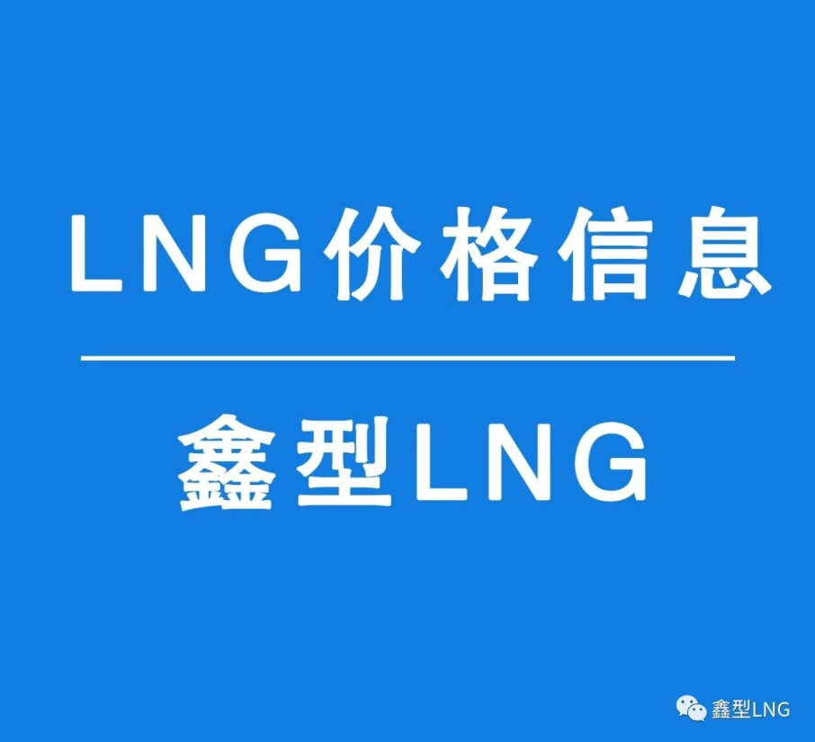 【01月11日—LNG產(chǎn)品價格信息】
