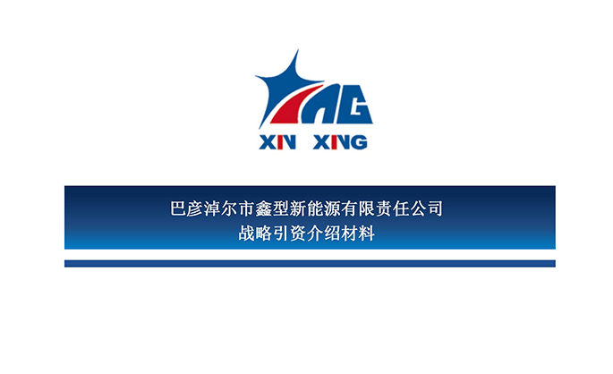 鑫型LNG(3-商務(wù)合作新_01.jpg
