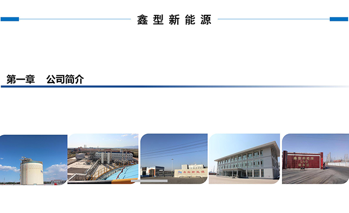 鑫型LNG(3-商務(wù)合作新_03.jpg