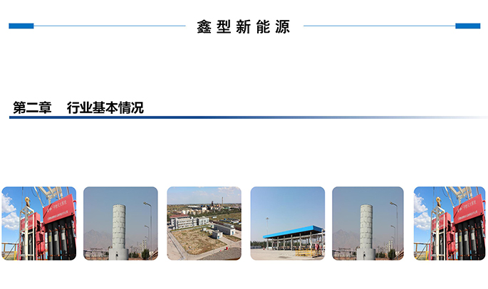 鑫型LNG(3-商務(wù)合作新_12.jpg